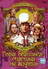 Горя бояться - счастья не видать (1973) онлайн бесплатно